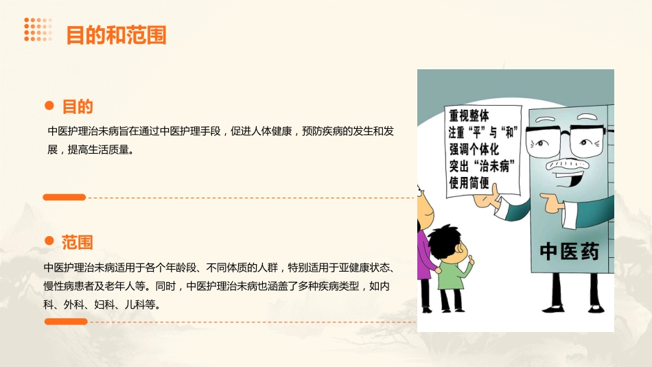 中医护理：中医护理治未病_第6页