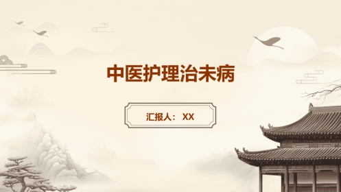 中医护理：中医护理治未病