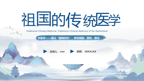 中医其他：祖国的传统医学