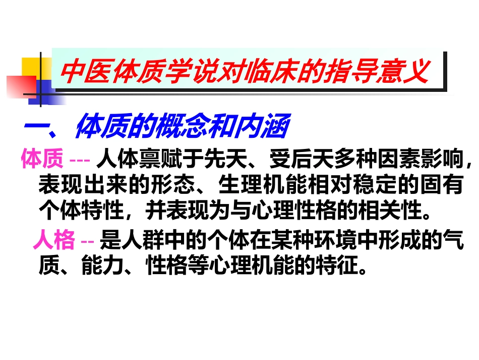 中医基础理论-体格气质现代研究_第1页