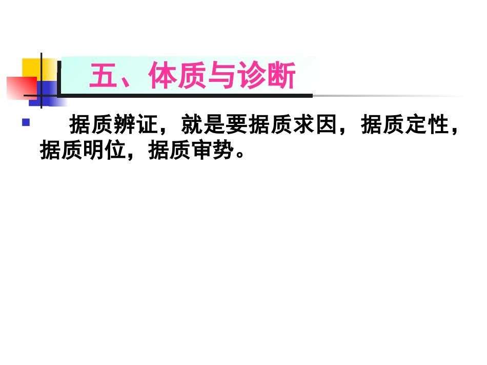 中医基础理论-体格气质现代研究_第10页