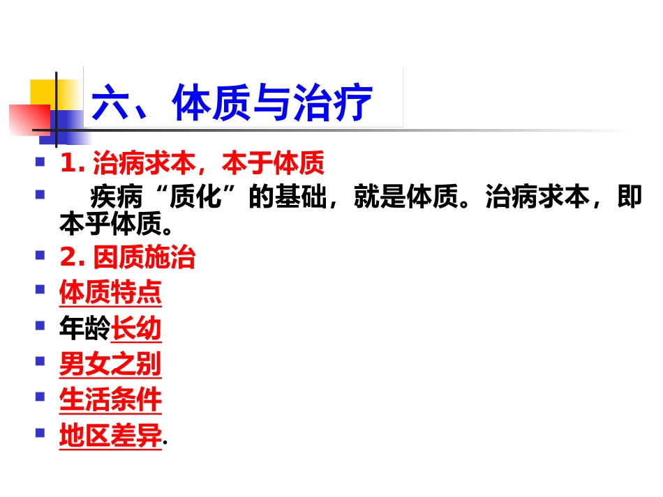 中医基础理论-体格气质现代研究_第11页