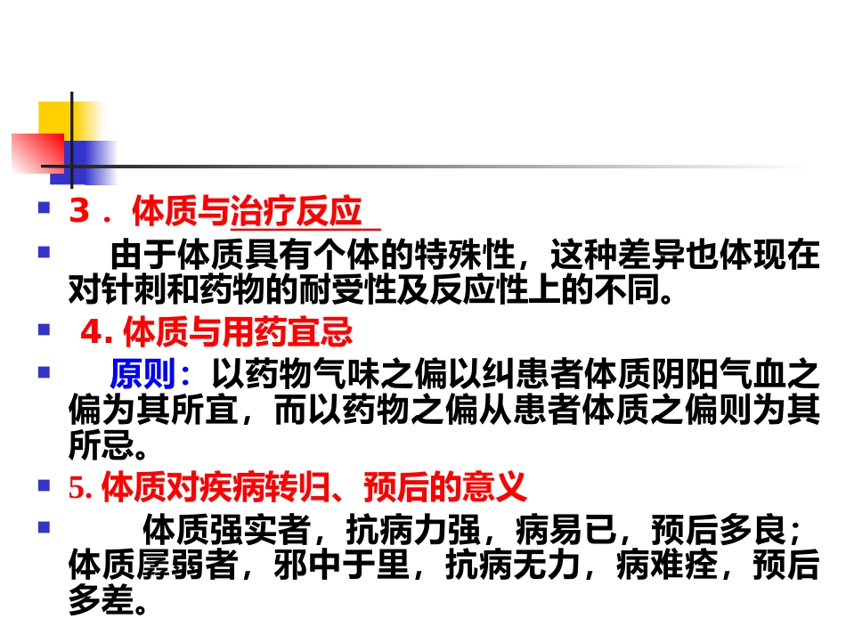 中医基础理论-体格气质现代研究_第12页