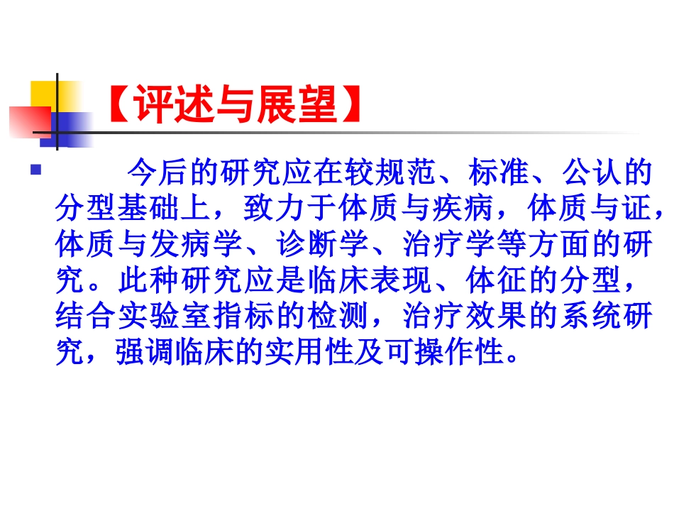 中医基础理论-体格气质现代研究_第14页