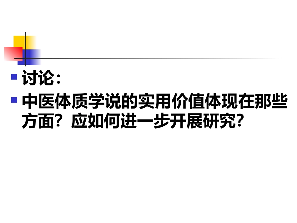 中医基础理论-体格气质现代研究_第15页