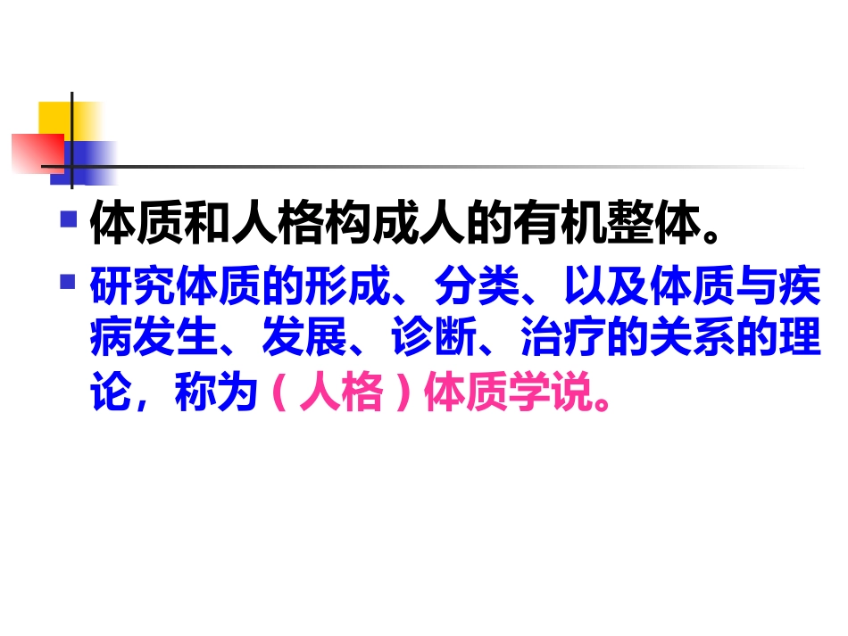 中医基础理论-体格气质现代研究_第2页