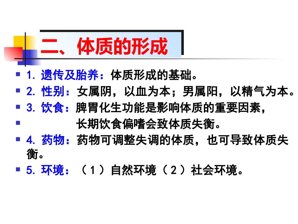 中医基础理论-体格气质现代研究_第3页