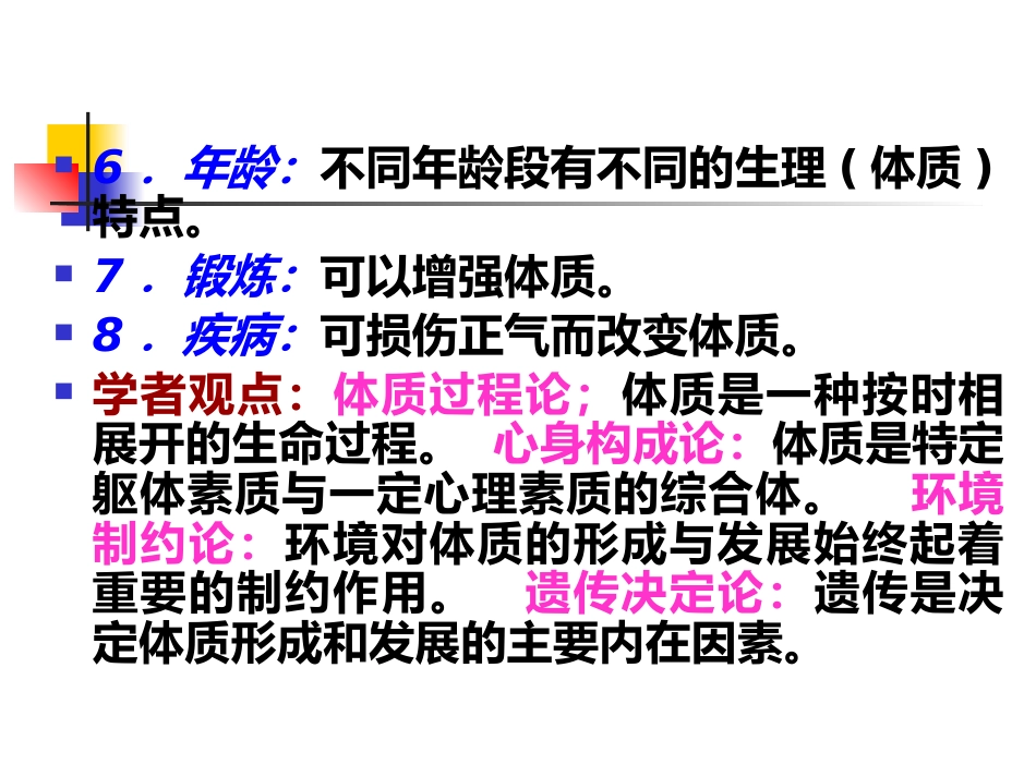 中医基础理论-体格气质现代研究_第4页