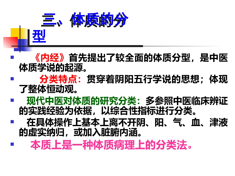 中医基础理论-体格气质现代研究_第5页