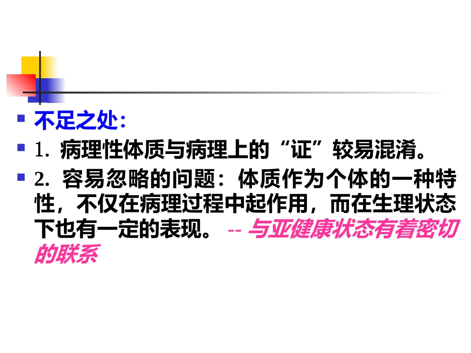 中医基础理论-体格气质现代研究_第6页