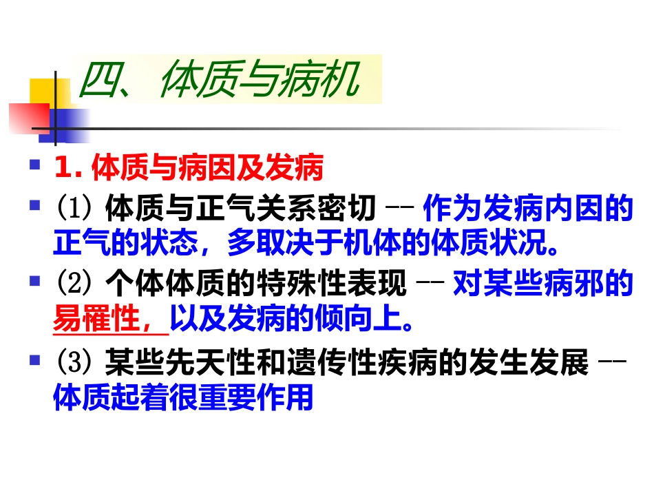 中医基础理论-体格气质现代研究_第7页