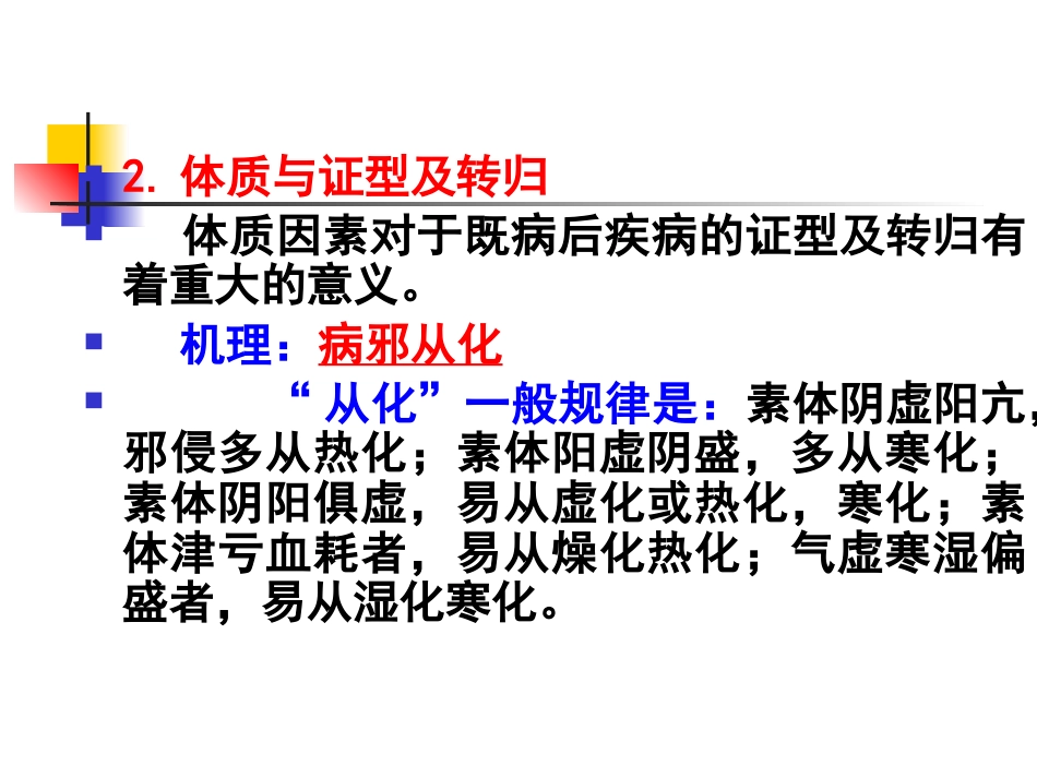 中医基础理论-体格气质现代研究_第8页