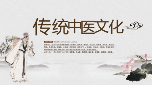 传统中医文化