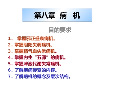中医基础理论-病机