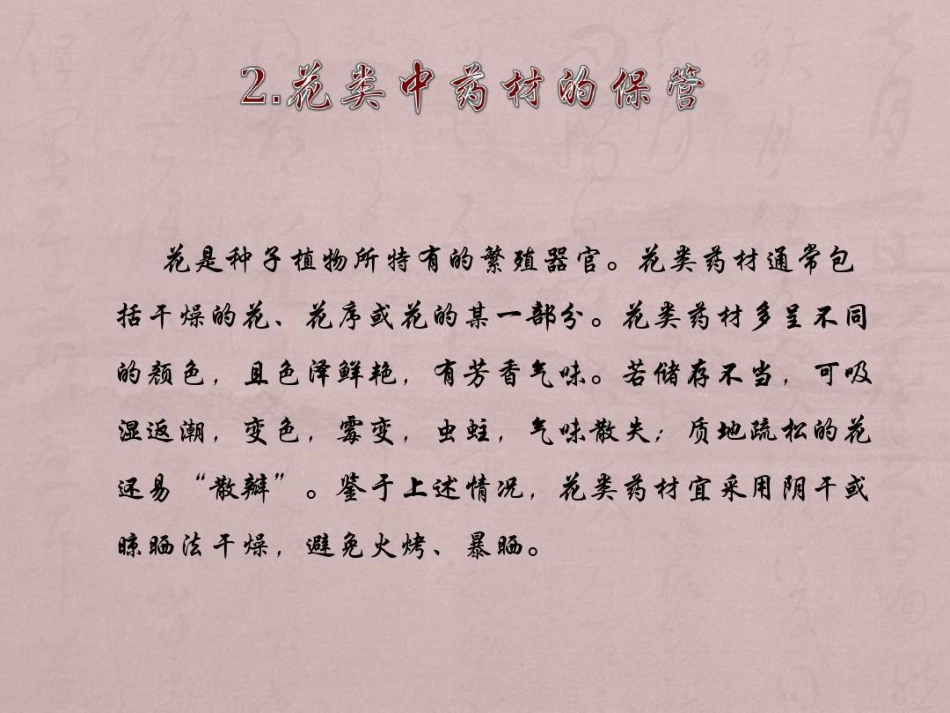 中药材储存与养护PPT_第10页