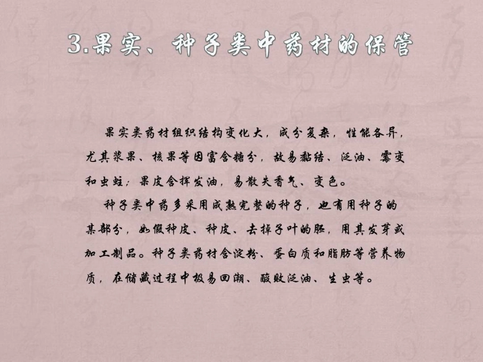 中药材储存与养护PPT_第14页