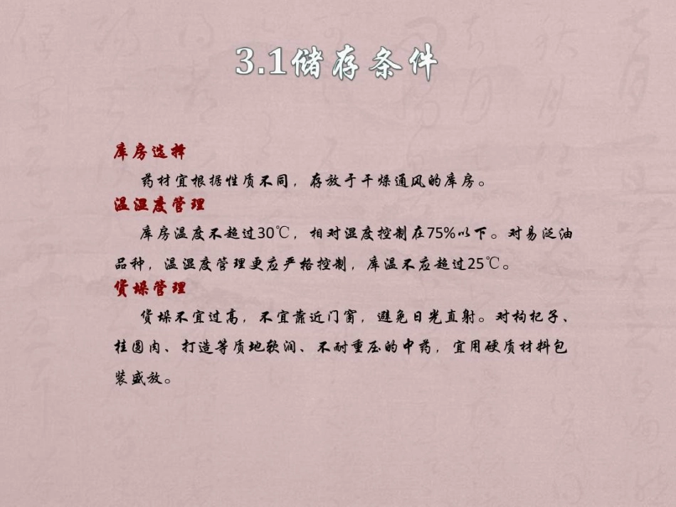 中药材储存与养护PPT_第15页