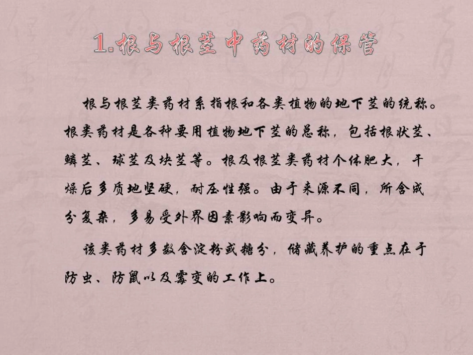 中药材储存与养护PPT_第4页
