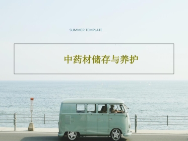 中药材储存与养护PPT