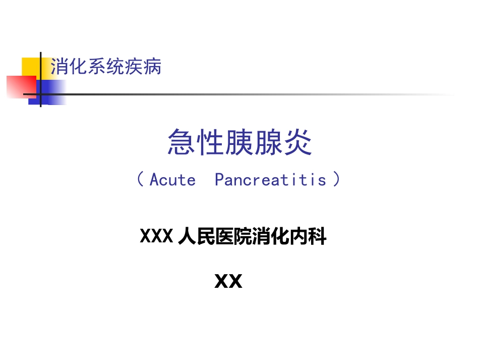 急性胰腺炎中医_第1页
