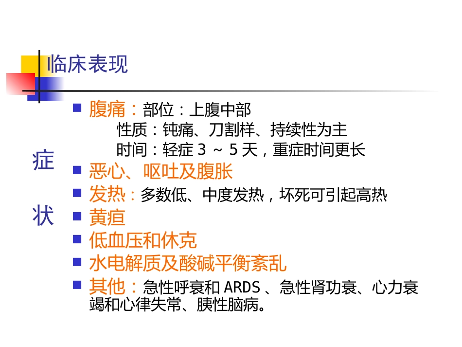 急性胰腺炎中医_第11页