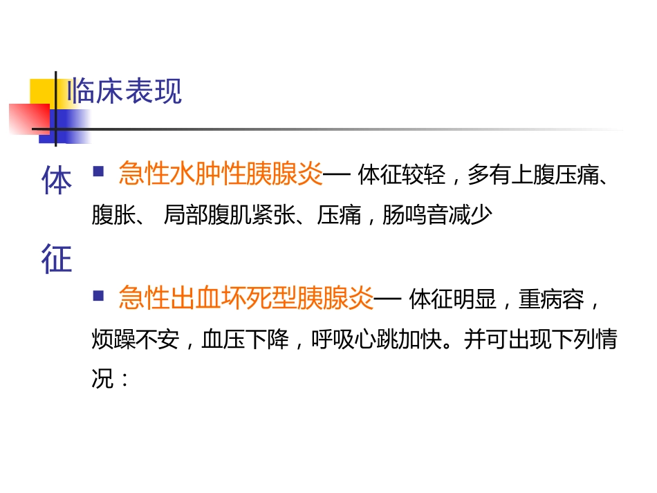 急性胰腺炎中医_第12页