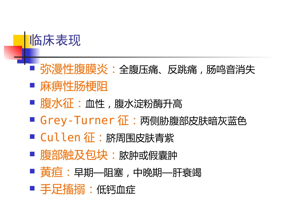急性胰腺炎中医_第13页