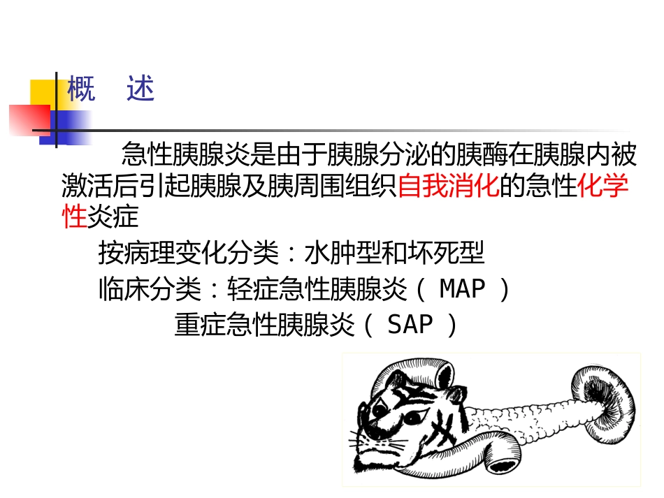 急性胰腺炎中医_第2页