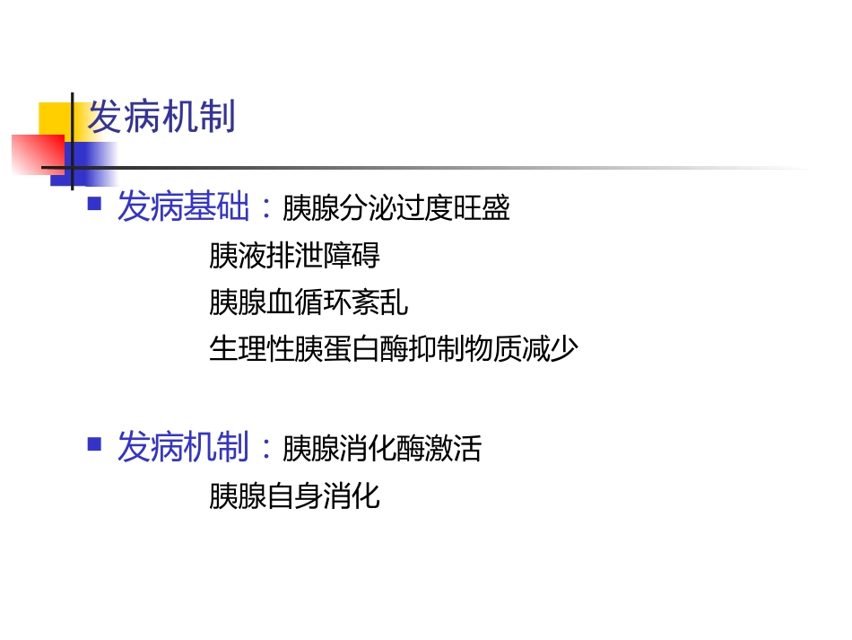 急性胰腺炎中医_第6页