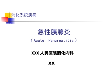 急性胰腺炎中医