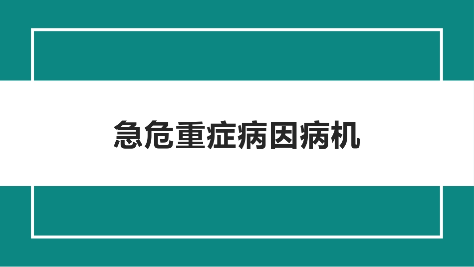 急危重症病因病机(中医急诊学)_第1页