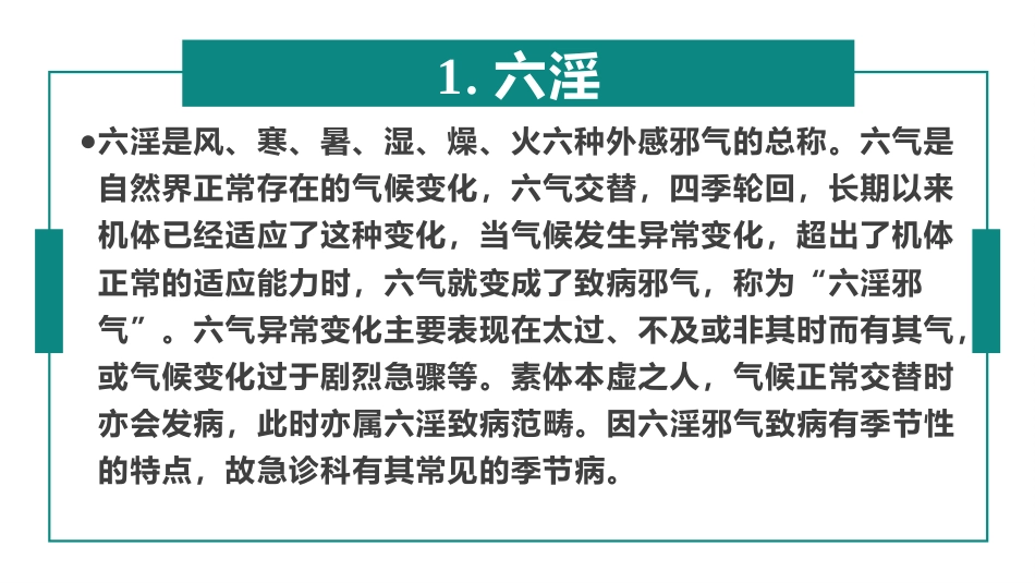 急危重症病因病机(中医急诊学)_第10页