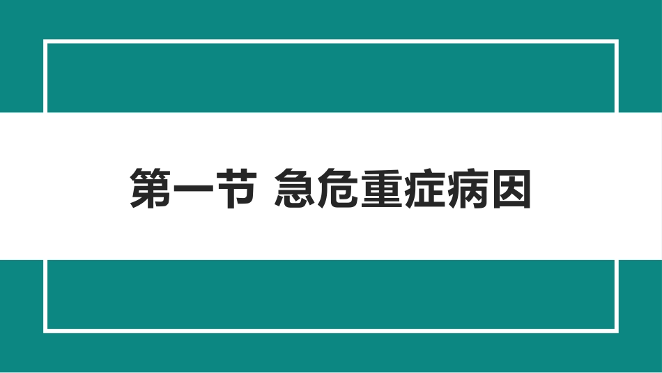 急危重症病因病机(中医急诊学)_第2页