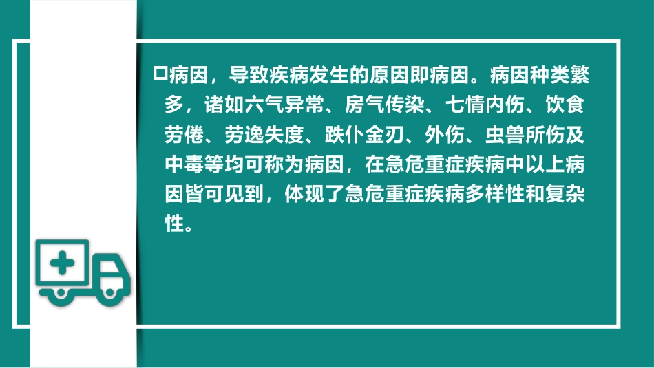 急危重症病因病机(中医急诊学)_第3页