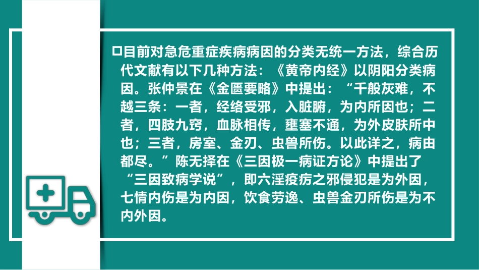 急危重症病因病机(中医急诊学)_第4页
