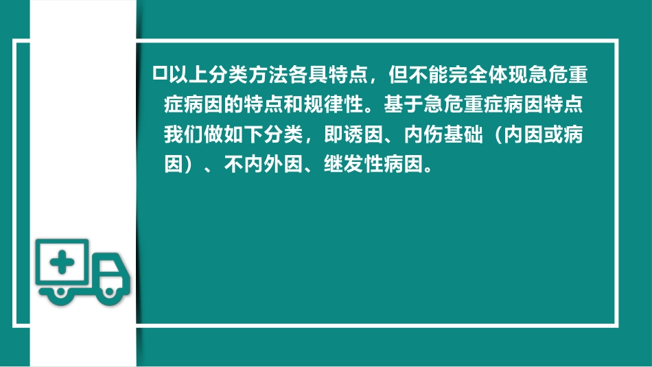 急危重症病因病机(中医急诊学)_第5页