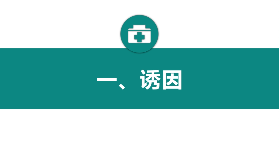 急危重症病因病机(中医急诊学)_第6页