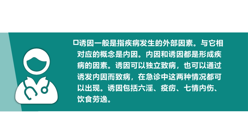 急危重症病因病机(中医急诊学)_第7页