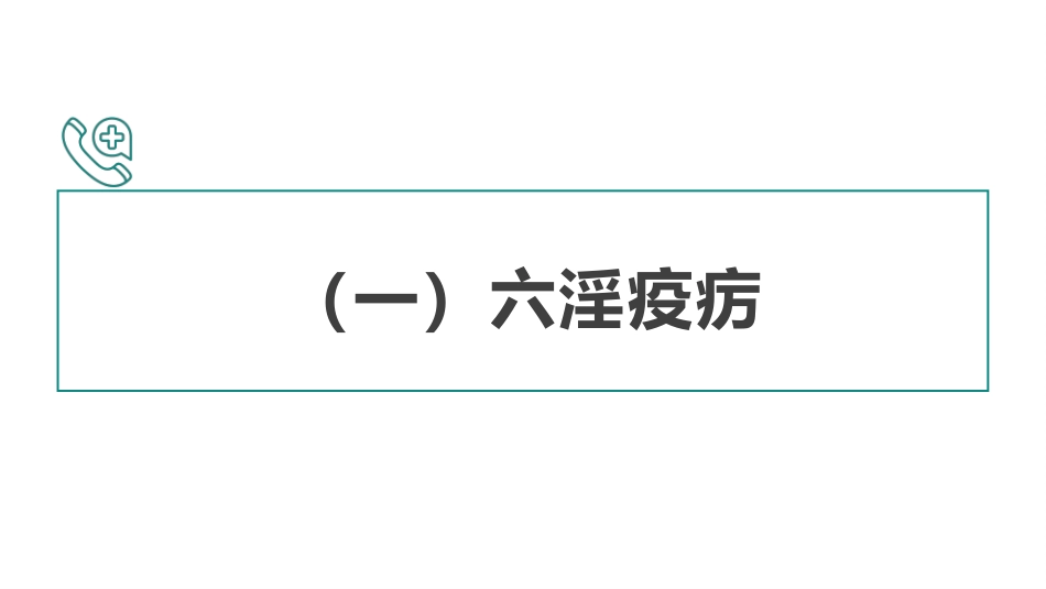 急危重症病因病机(中医急诊学)_第8页