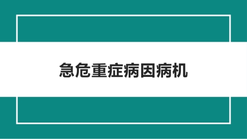 急危重症病因病机(中医急诊学)
