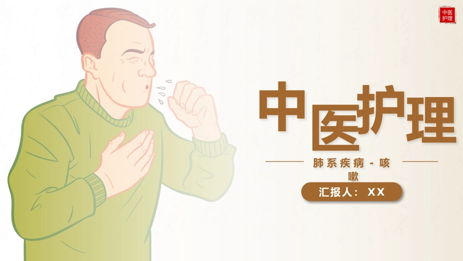 中医护理：咳嗽患者的中医护理_第1页