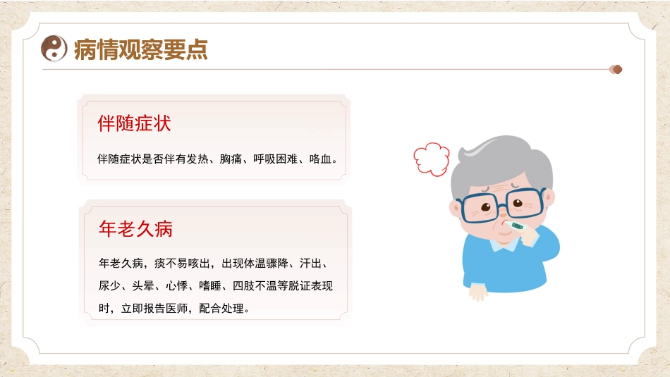 中医护理：咳嗽患者的中医护理_第12页