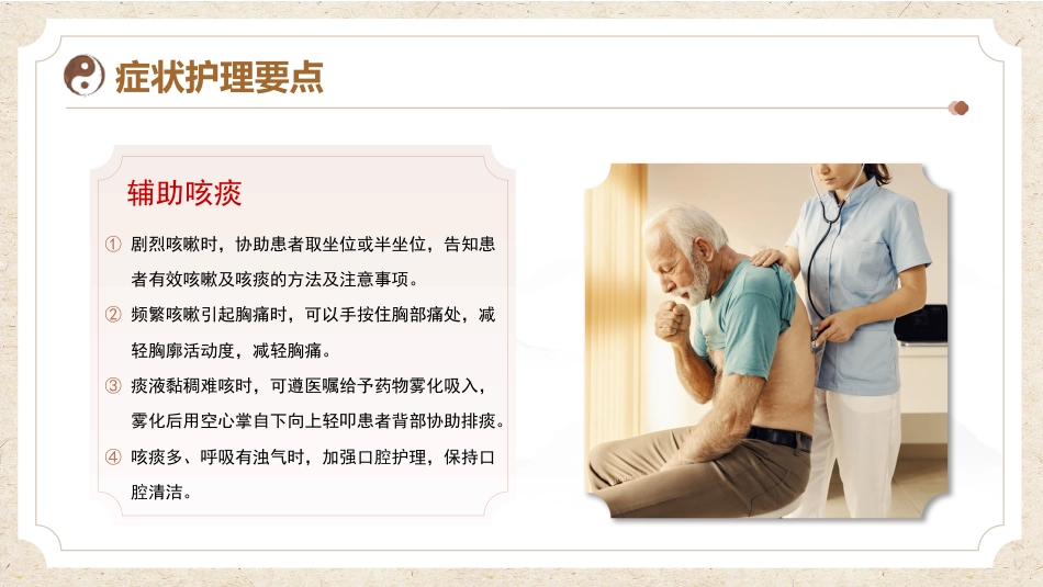 中医护理：咳嗽患者的中医护理_第14页