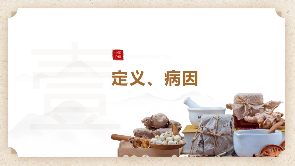 中医护理：咳嗽患者的中医护理_第3页