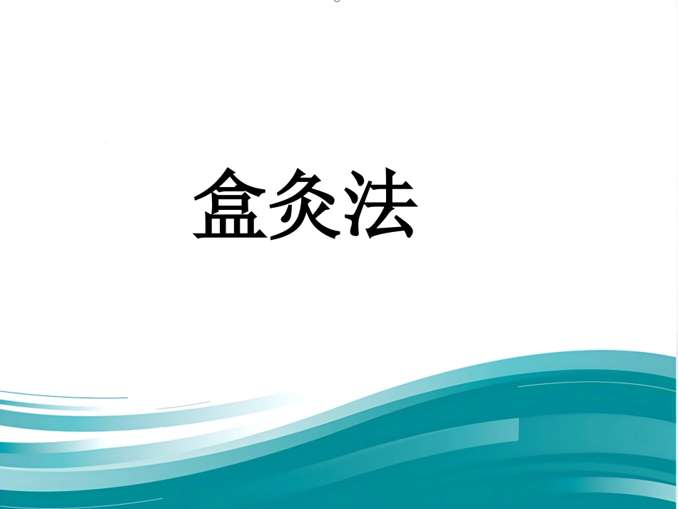 盒灸法_第1页