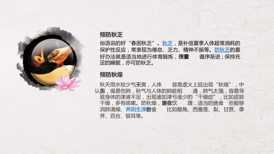 秋季养生小常识_第14页