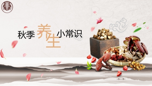 秋季养生小常识