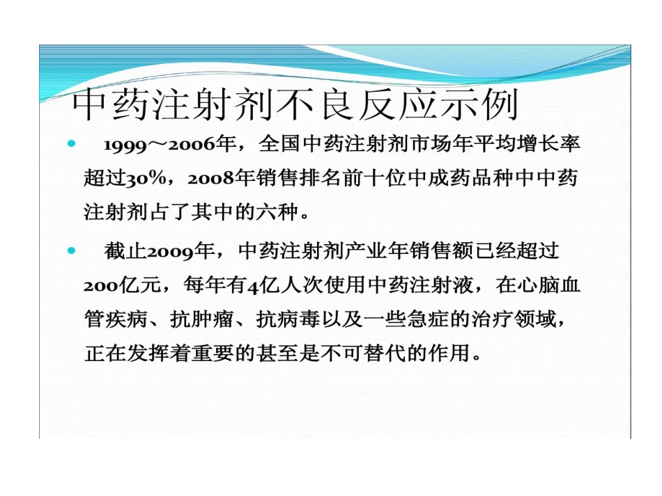 中药注射剂不良反应与合理使用PPT_第10页