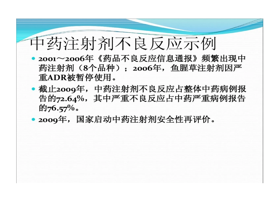 中药注射剂不良反应与合理使用PPT_第11页