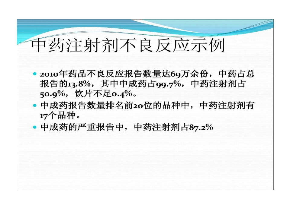 中药注射剂不良反应与合理使用PPT_第12页